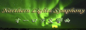 Northen Lights Symphonyオーロラ交響曲